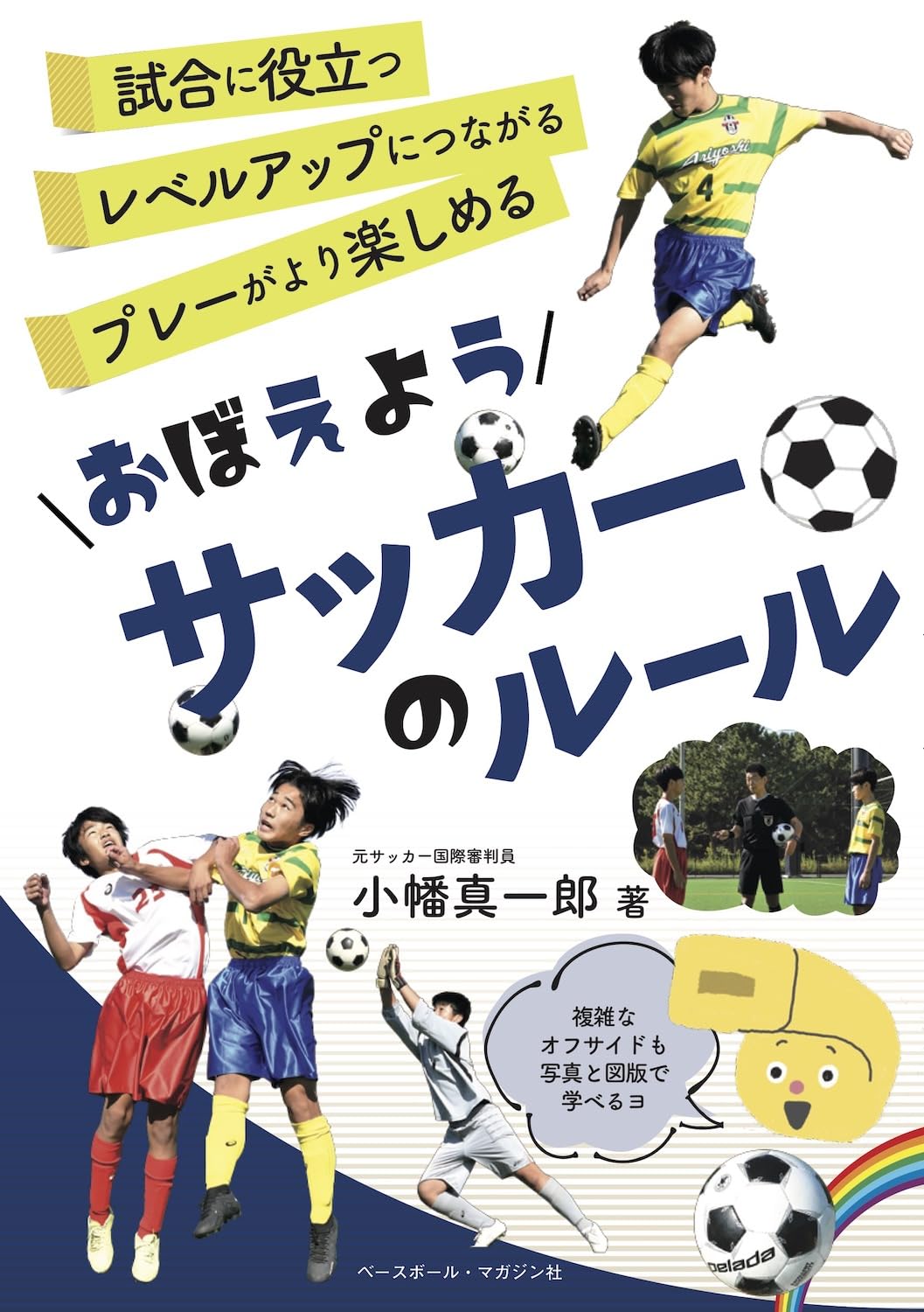 おぼえようサッカーのルール（おぼえようルールシリーズ